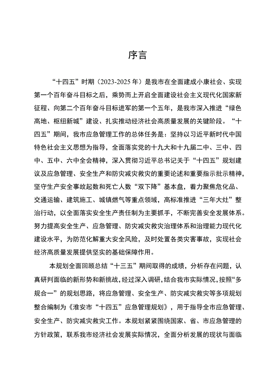 淮安市十四五应急管理规划.docx_第2页