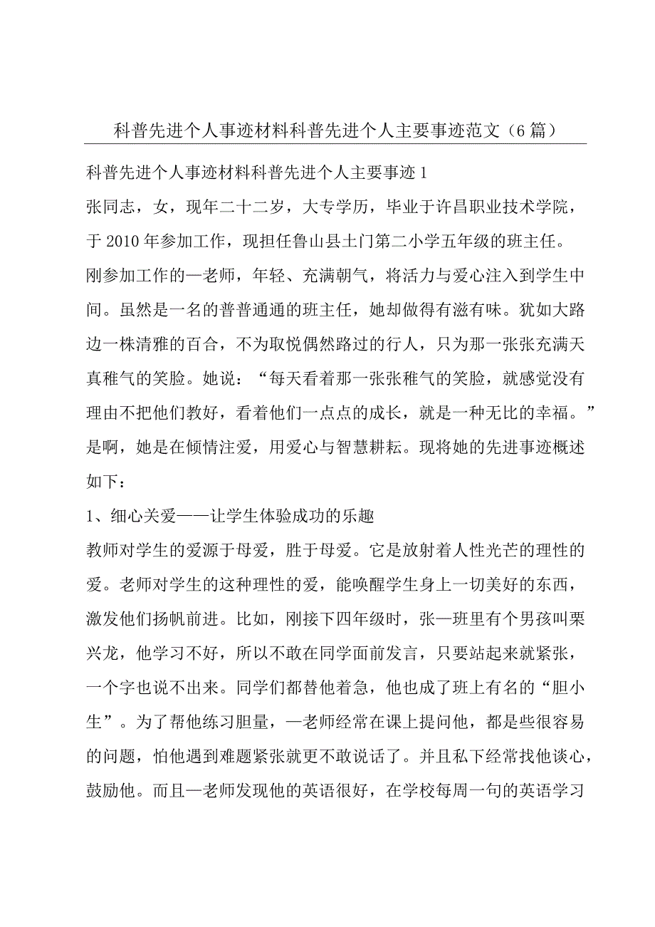 科普先进个人事迹材料科普先进个人主要事迹范文6篇.docx_第1页