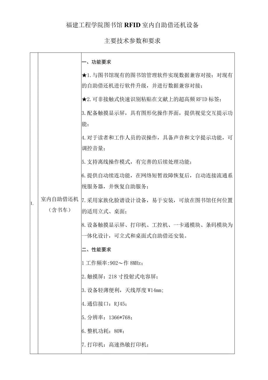 福建工程学院图书馆RFID室内自助借还机设备主要技术参数和要求.docx_第1页