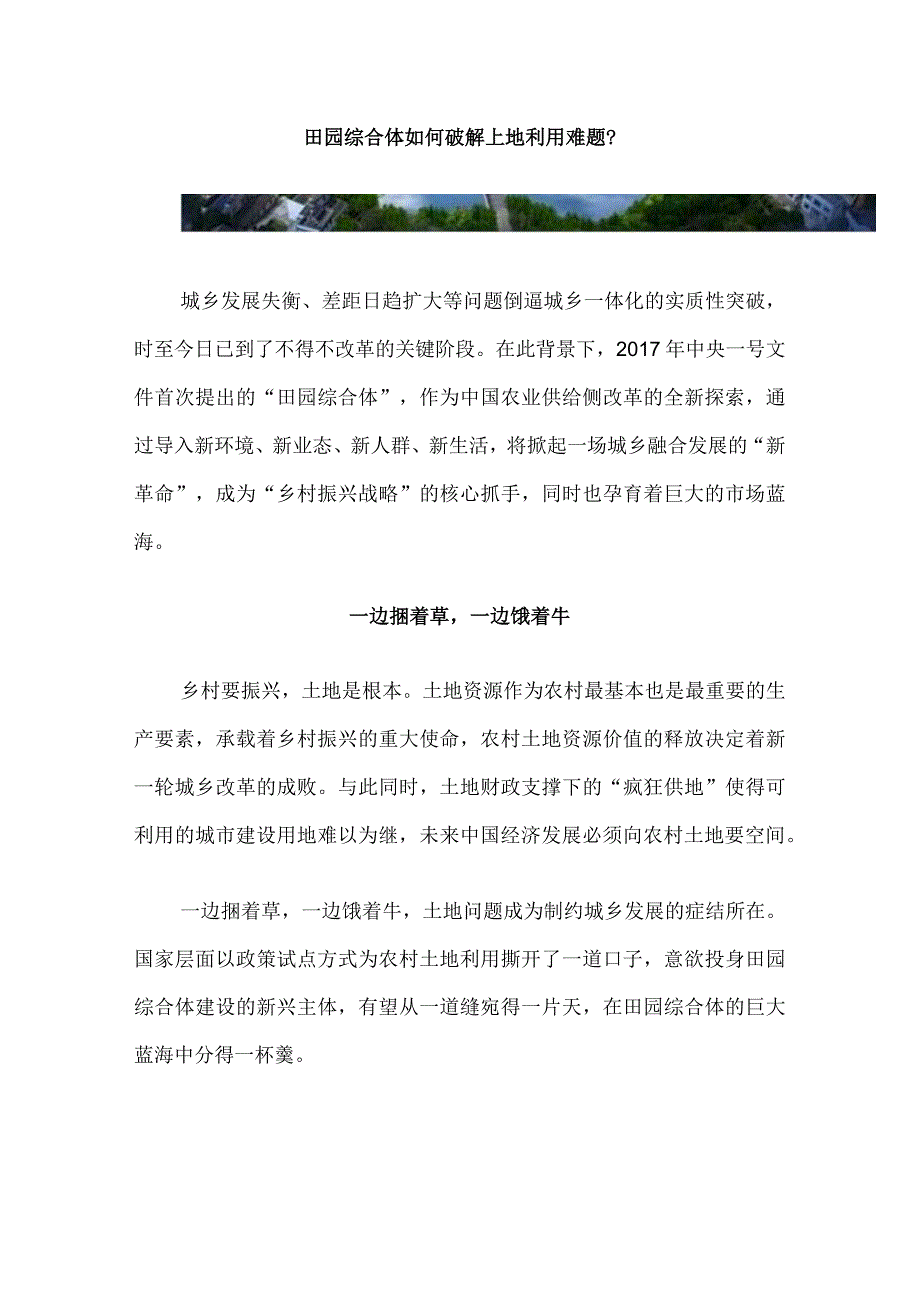 田园综合体如何破解土地利用难题？.docx_第1页