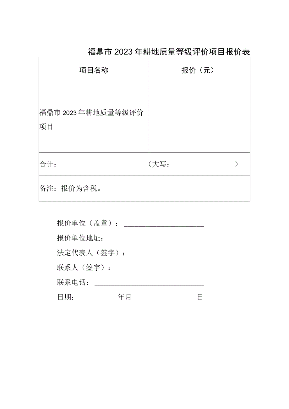 福鼎市2023年耕地质量等级评价项目报价表.docx_第1页