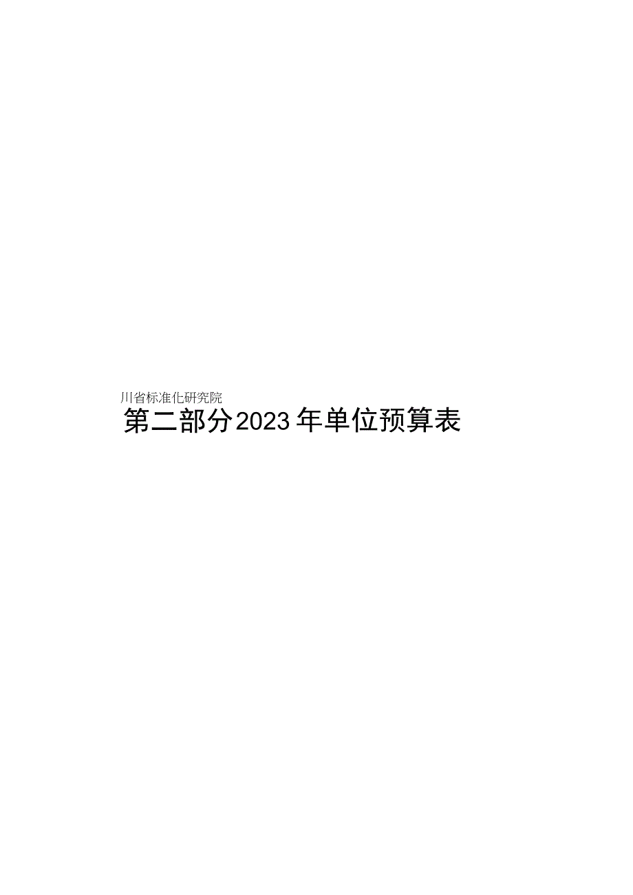 第二部分四川省标准化研究院2023年单位预算表.docx_第1页