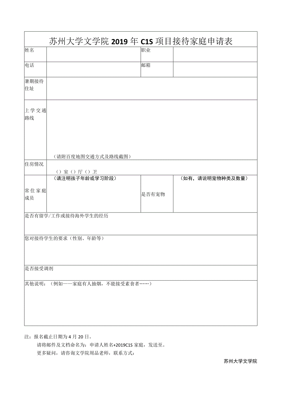 苏州大学文学院2019年CLS项目接待家庭申请表.docx_第1页