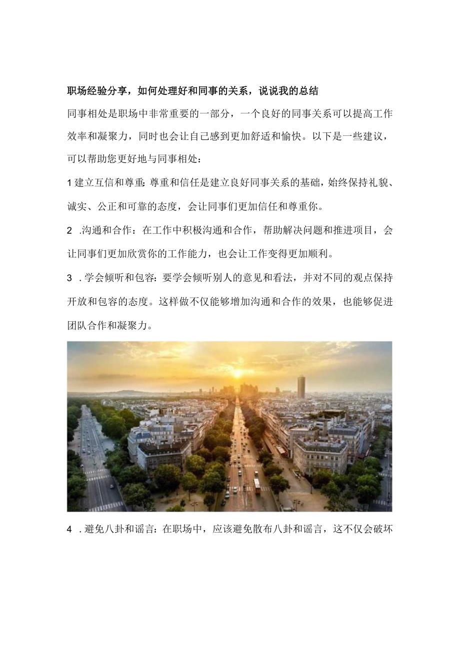 职场经验分享如何处理好和同事的关系说说我的总结.docx_第1页