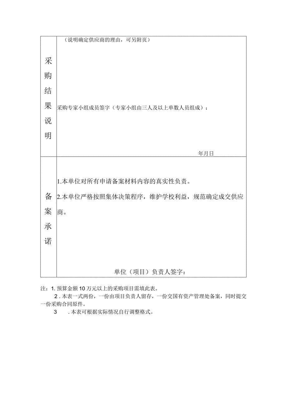 石家庄铁道大学自行采购项目备案表.docx_第2页