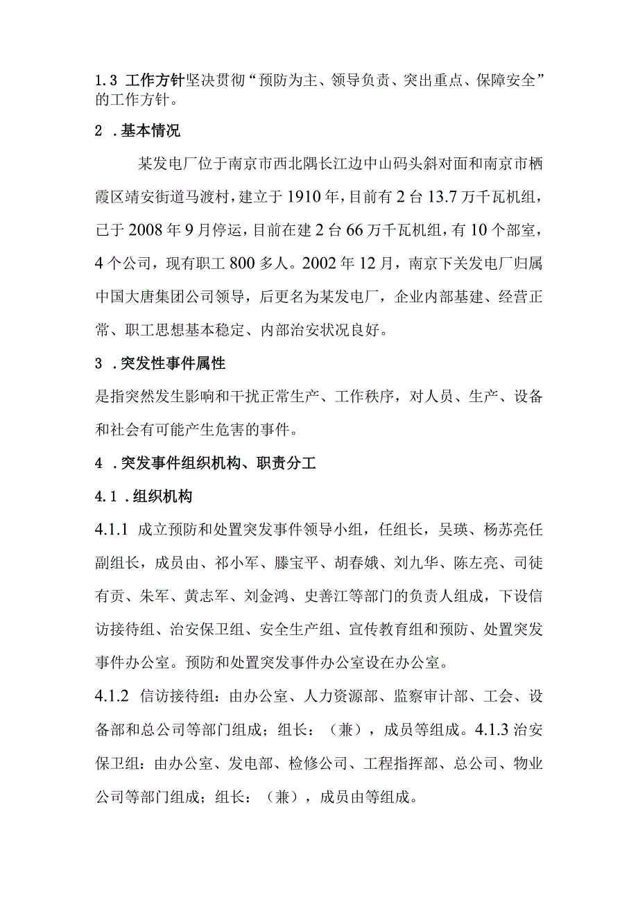 电力企业处置突发事件工作预案.docx_第2页