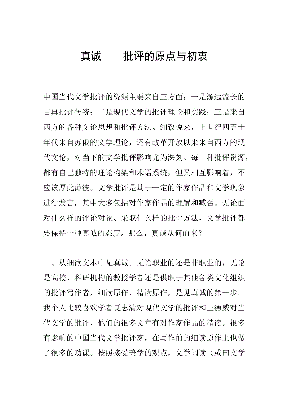 真诚——批评的原点与初衷.docx_第1页