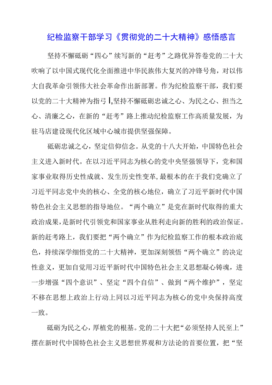 纪检监察干部学习《贯彻党的二十大精神》之从严治党系列感悟感言.docx_第1页