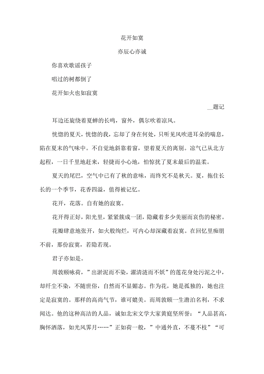 花开如寞 美文赏析.docx_第1页