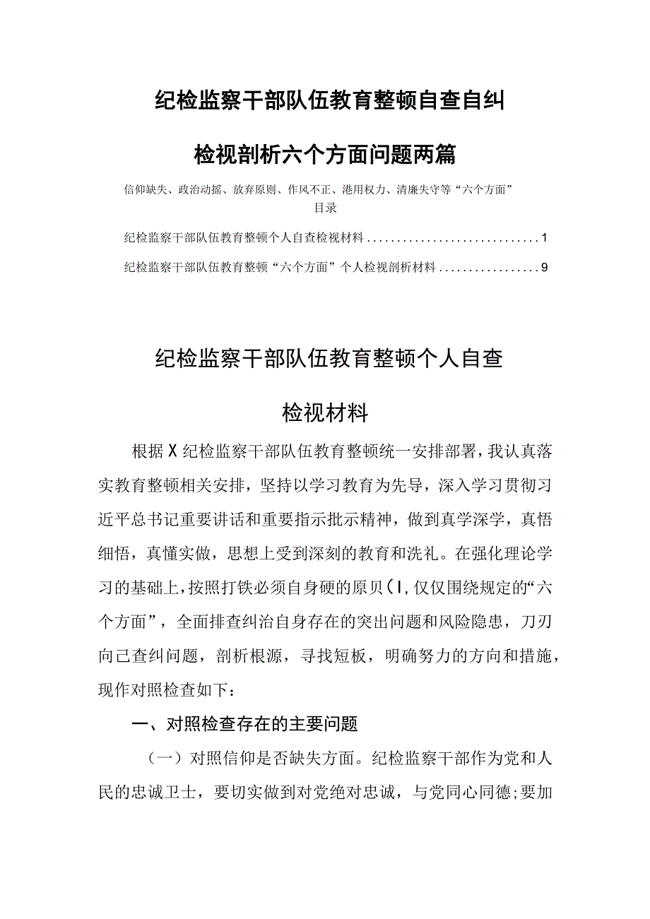 纪检监察干部队伍教育整顿自查自纠检视剖析六个方面问题两篇.docx_第1页