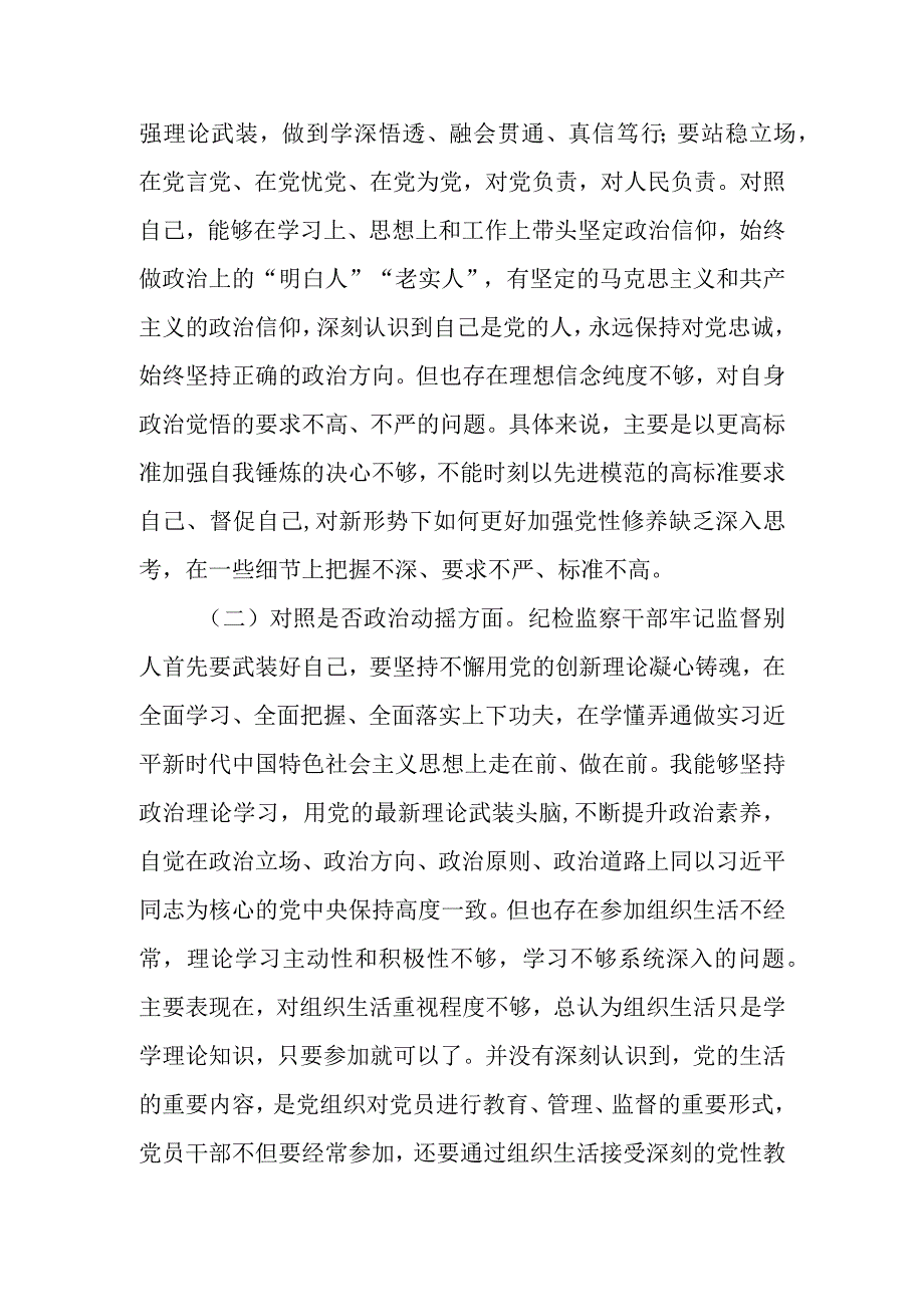 纪检监察干部队伍教育整顿自查自纠检视剖析六个方面问题两篇.docx_第2页