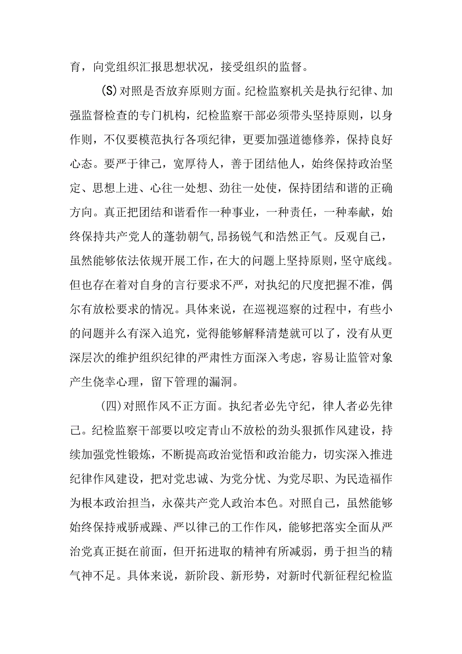 纪检监察干部队伍教育整顿自查自纠检视剖析六个方面问题两篇.docx_第3页