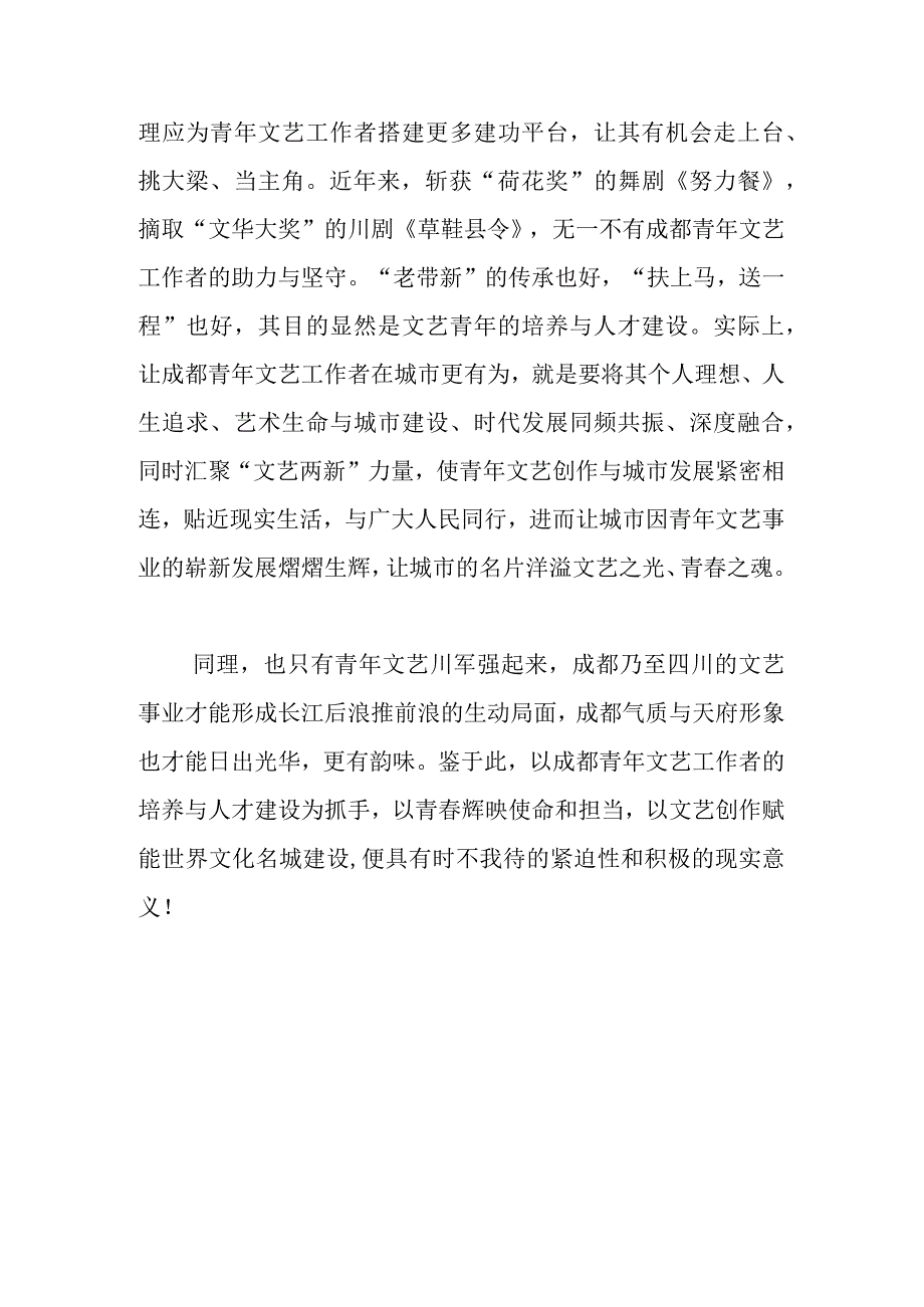 聚力文化名城建设强青年文艺川军.docx_第3页