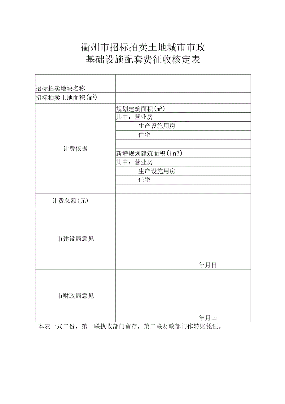 衢州市招标拍卖土地城市市政基础设施配套费征收核定表.docx_第1页