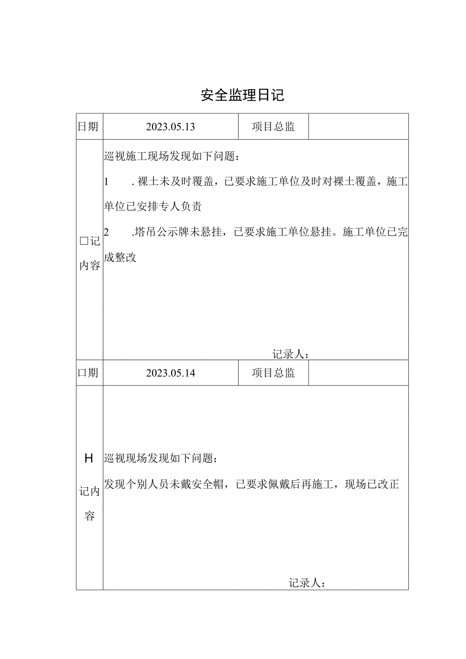 监理资料安全监理日记6.docx_第1页