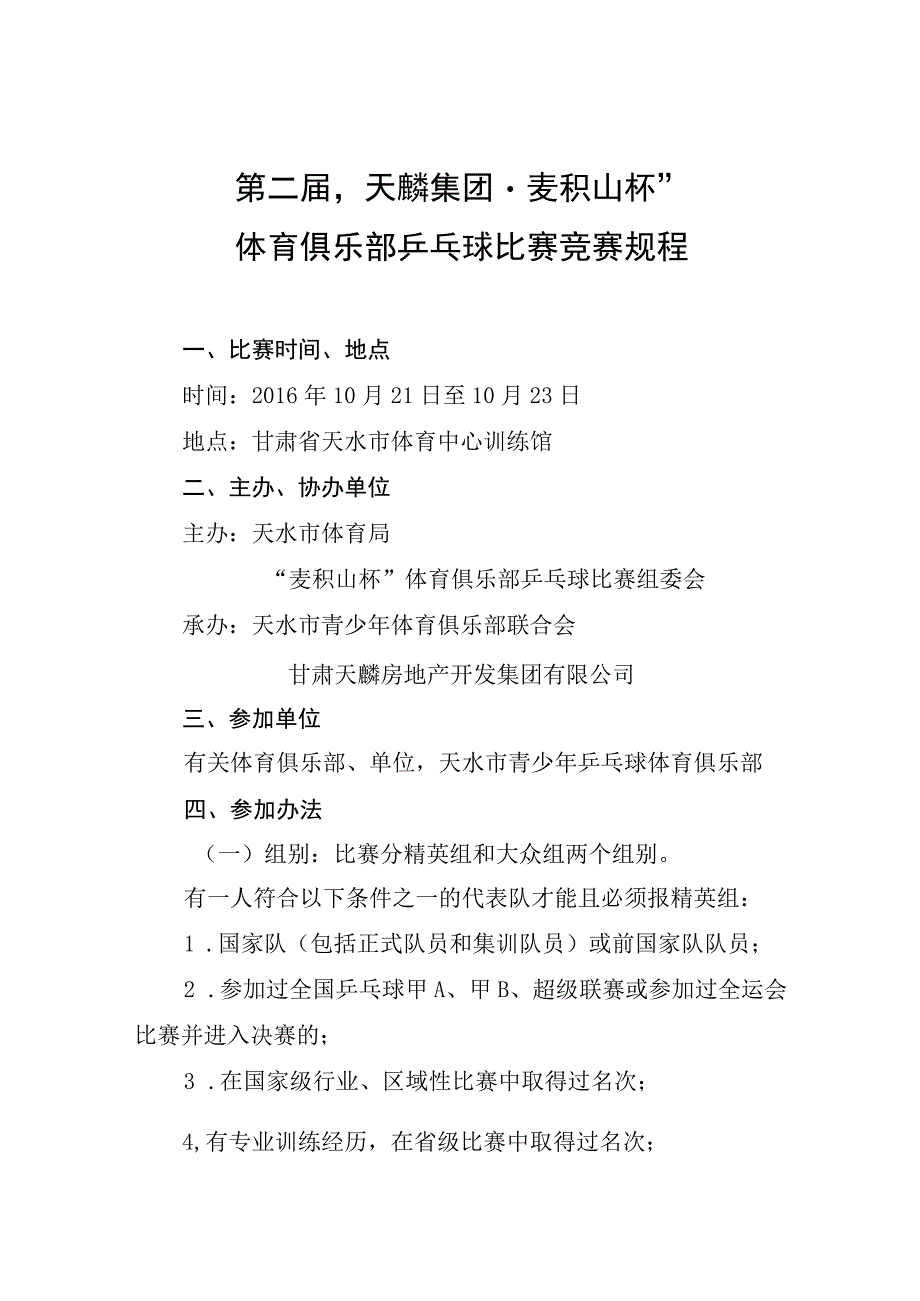 第二届天麟集团˙麦积山杯体育俱乐部乒乓球比赛竞赛规程.docx_第1页