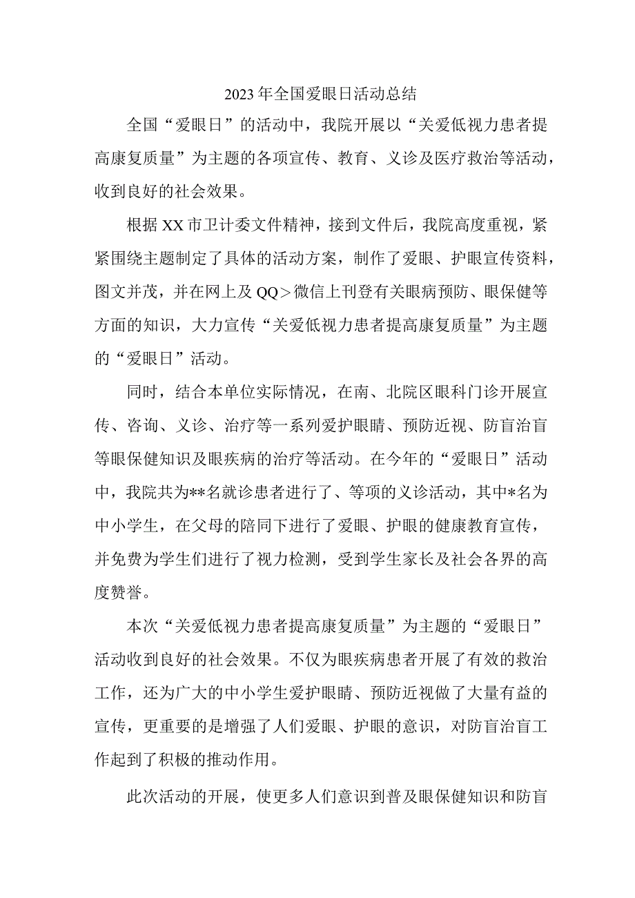 眼科医院开展2023年爱眼日活动总结 汇编6份_002.docx_第1页