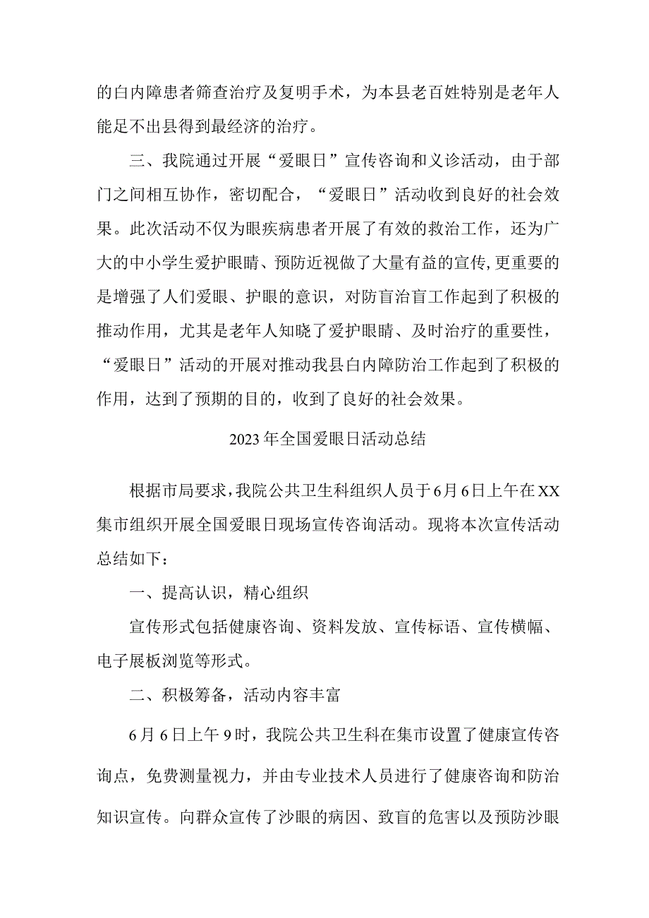 眼科医院开展2023年爱眼日活动总结 汇编6份_002.docx_第3页