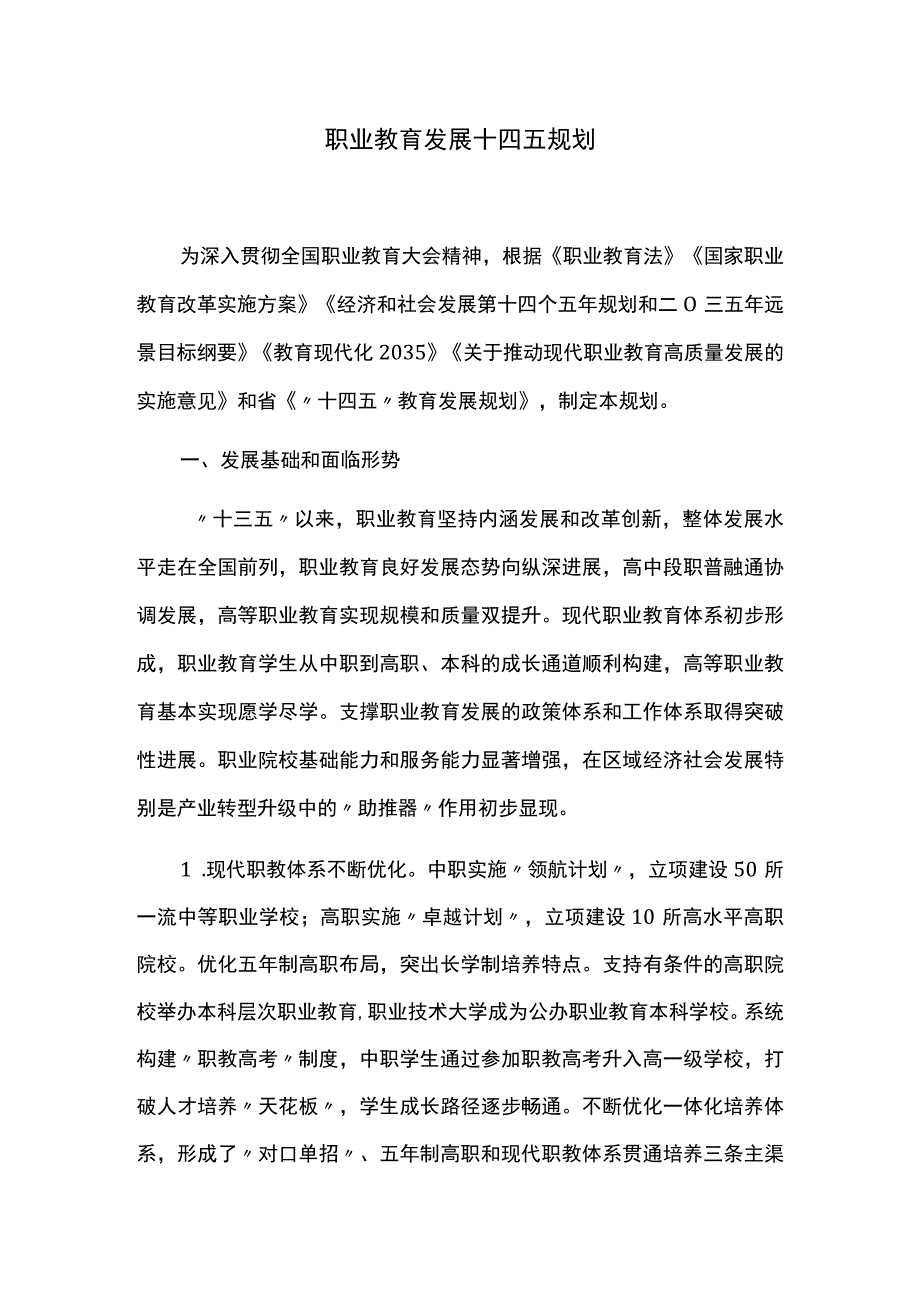 职业教育发展十四五规划.docx_第1页