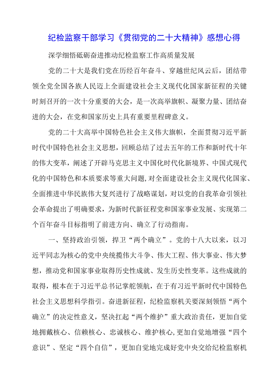 纪检监察干部学习《贯彻党的二十大精神》之从严治党系列感想心得.docx_第1页