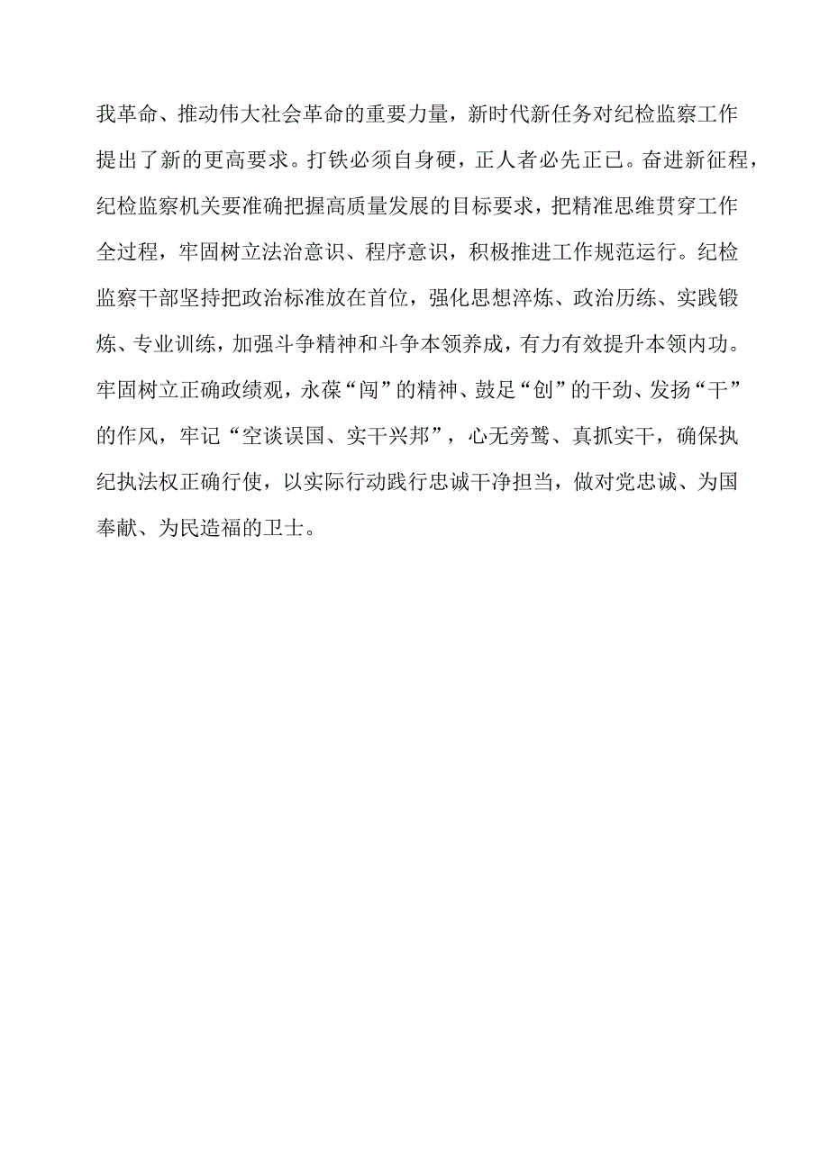 纪检监察干部学习《贯彻党的二十大精神》之从严治党系列感想心得.docx_第3页