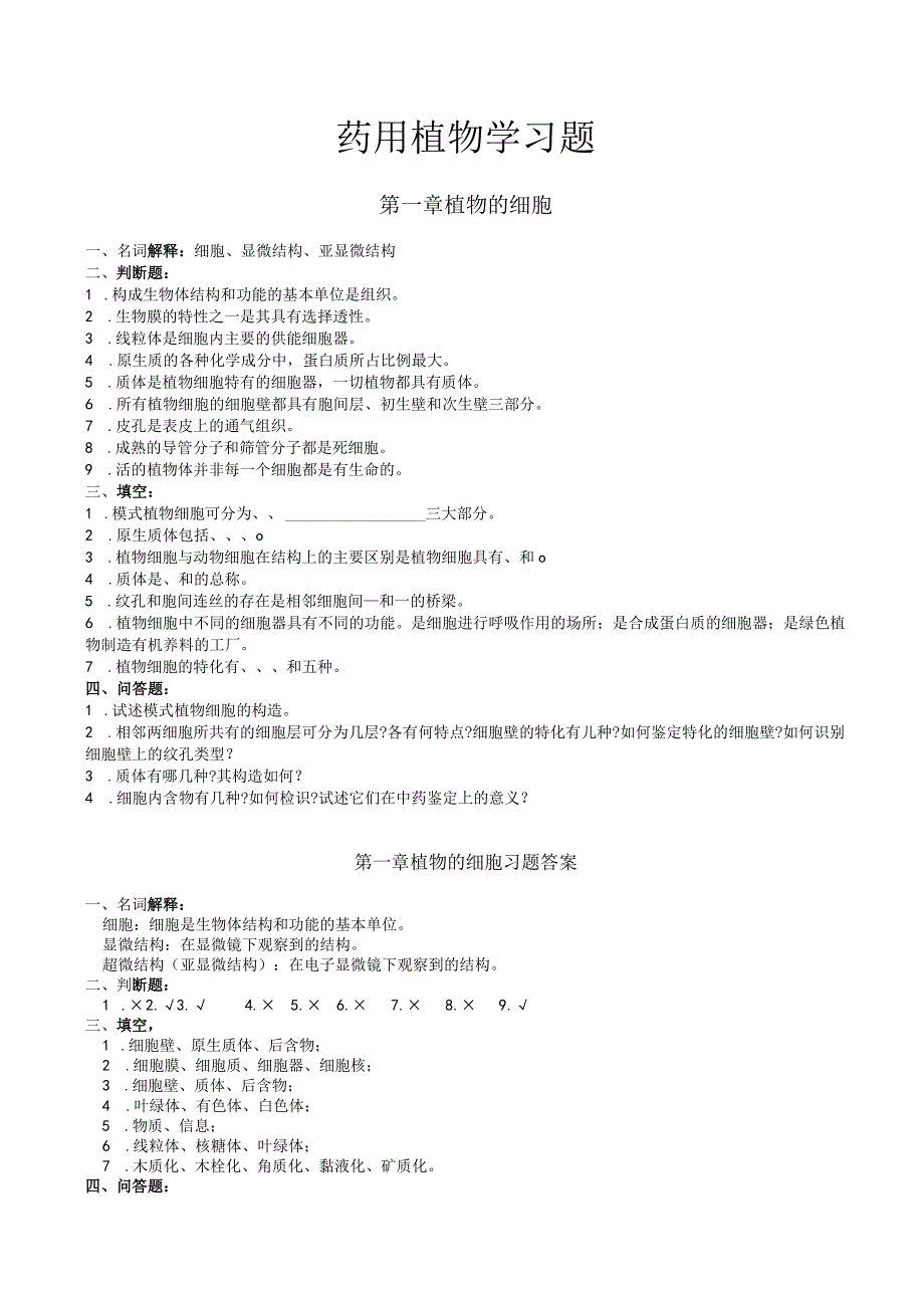 石大药用植物学习题及答案.docx_第1页