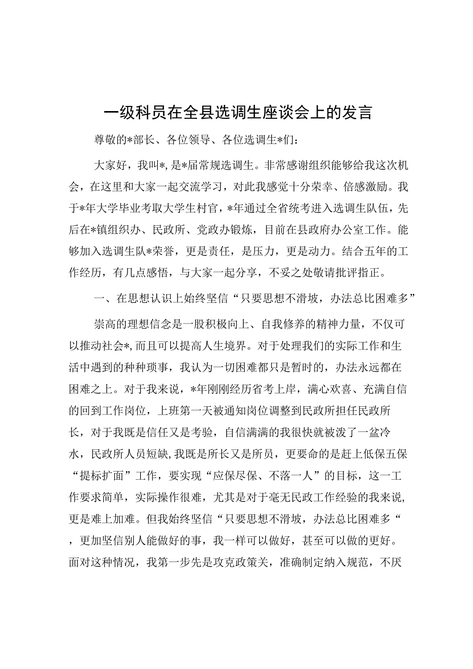 精品文档一级科员在全县选调生座谈会上的发言完整版.docx_第1页