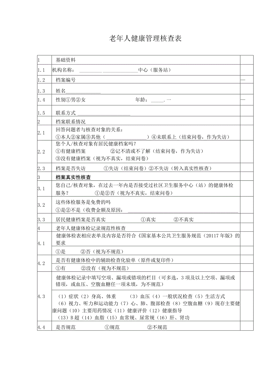 老年人健康管理核查表125.docx_第1页