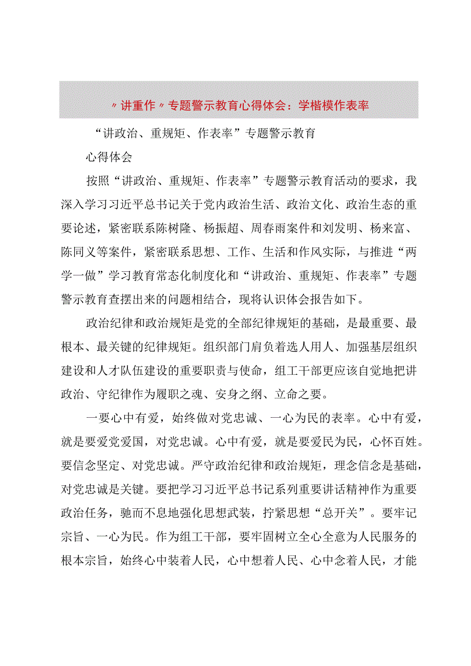 精品文档讲重作专题警示教育心得体会：学楷模作表率整理版.docx_第1页