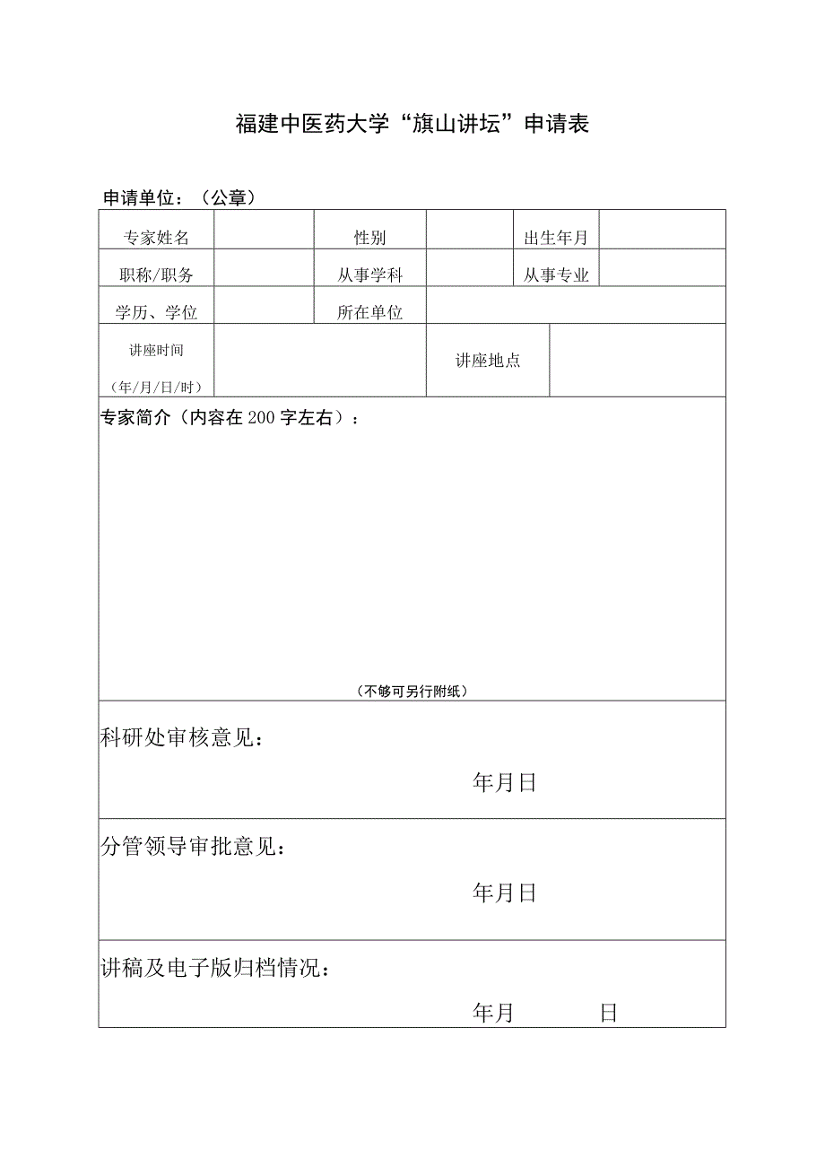 福建中医药大学旗山讲坛申请表.docx_第1页