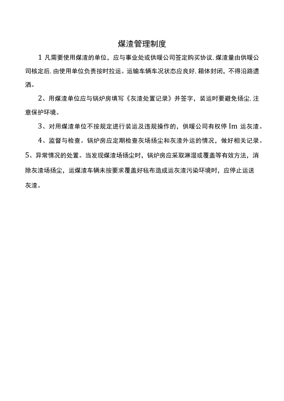 煤渣管理制度.docx_第1页