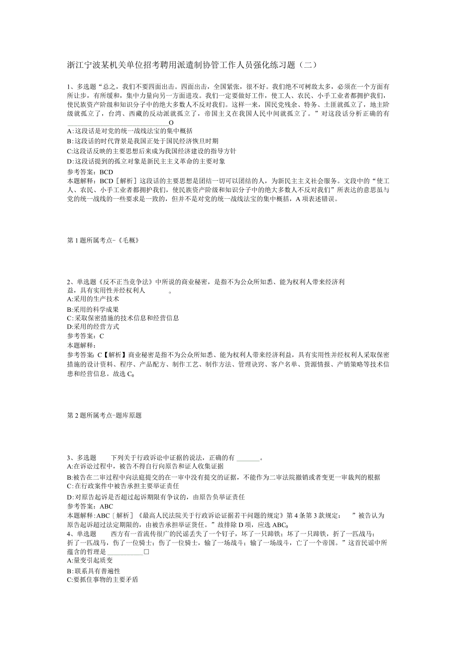 浙江宁波某机关单位招考聘用派遣制协管工作人员强化练习题二.docx_第1页
