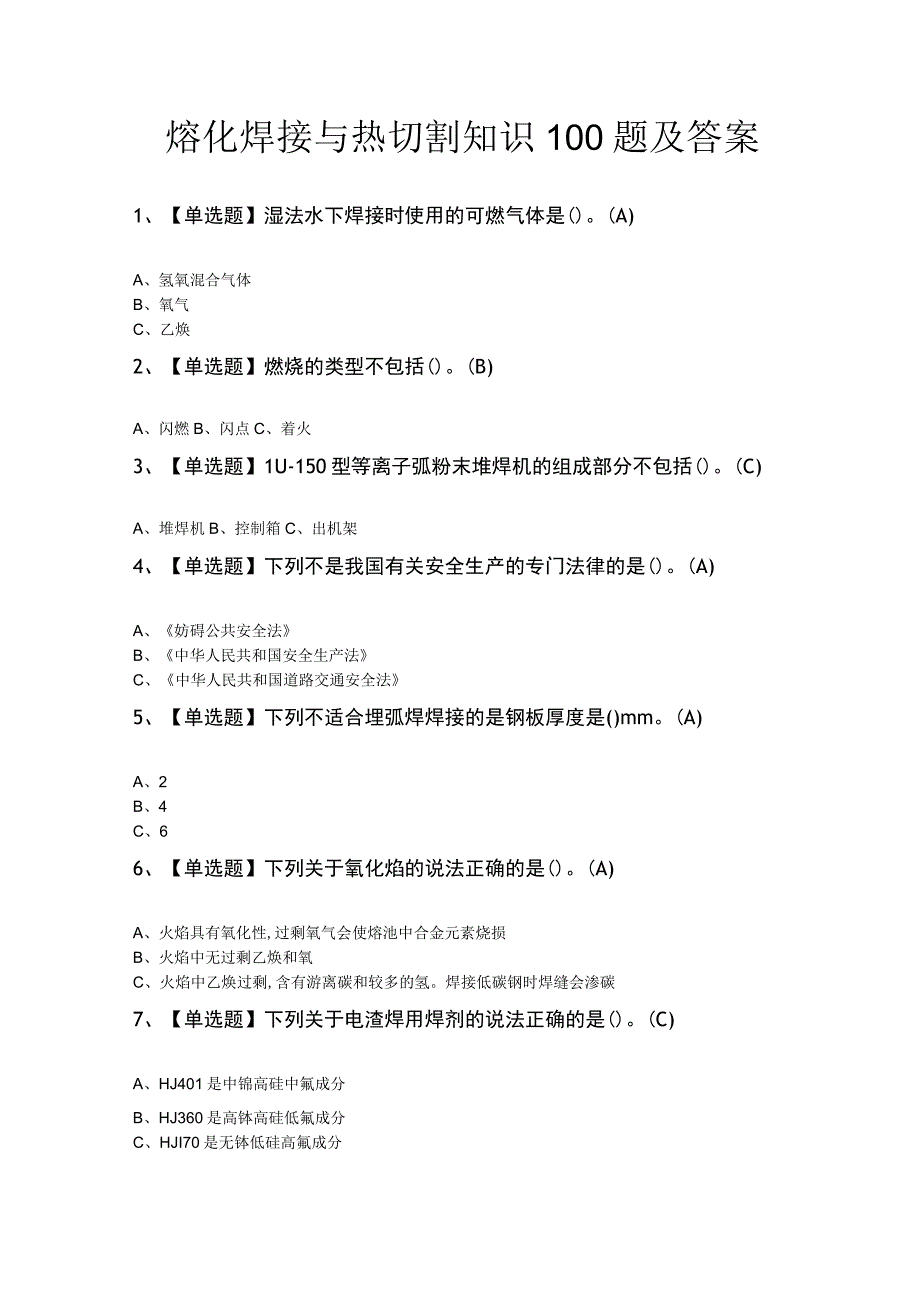 熔化焊接与热切割知识100题及答案.docx_第1页