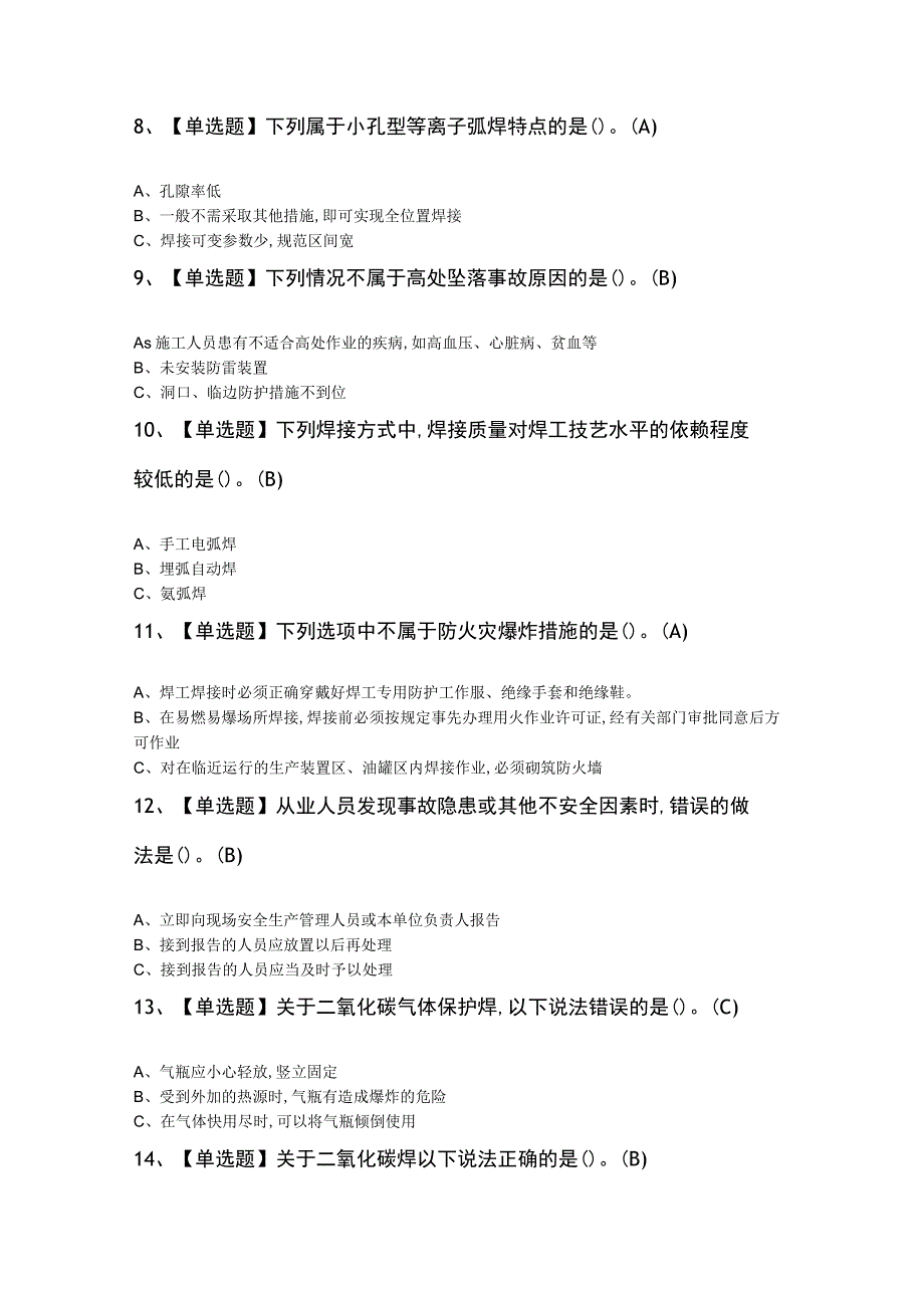 熔化焊接与热切割知识100题及答案.docx_第2页