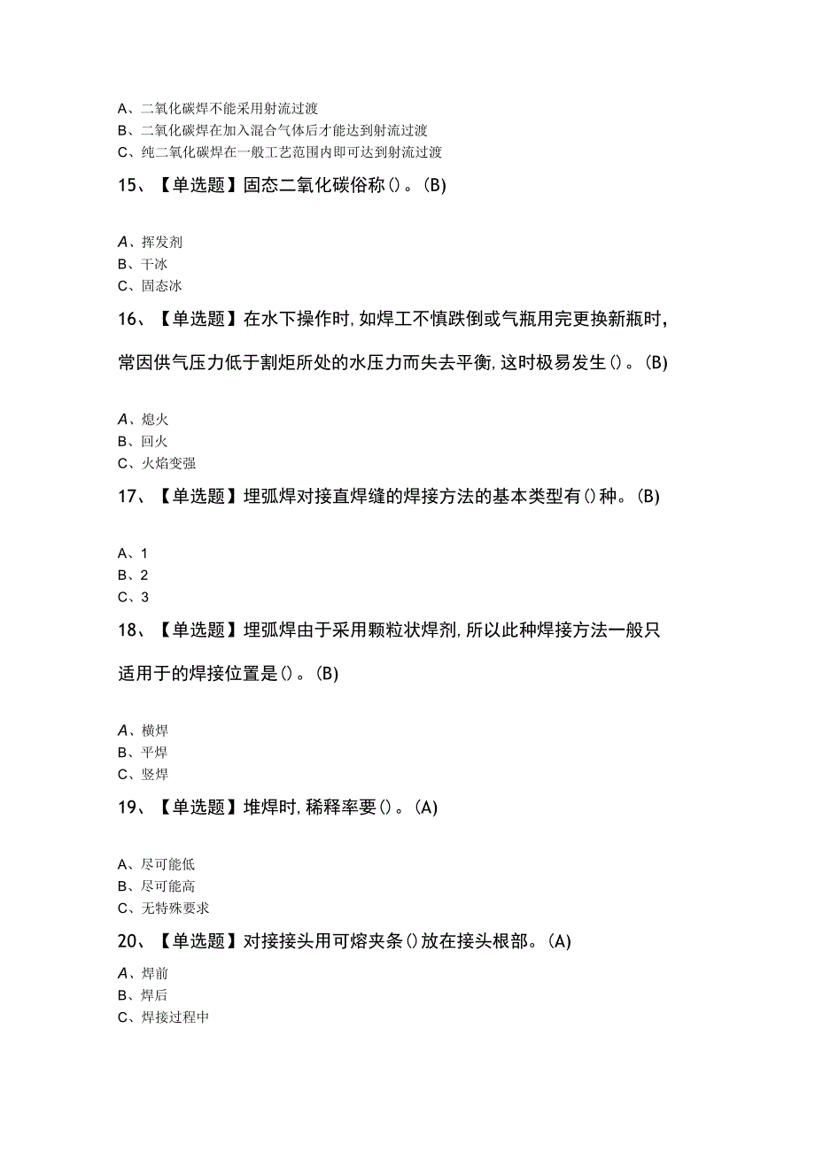 熔化焊接与热切割知识100题及答案.docx_第3页