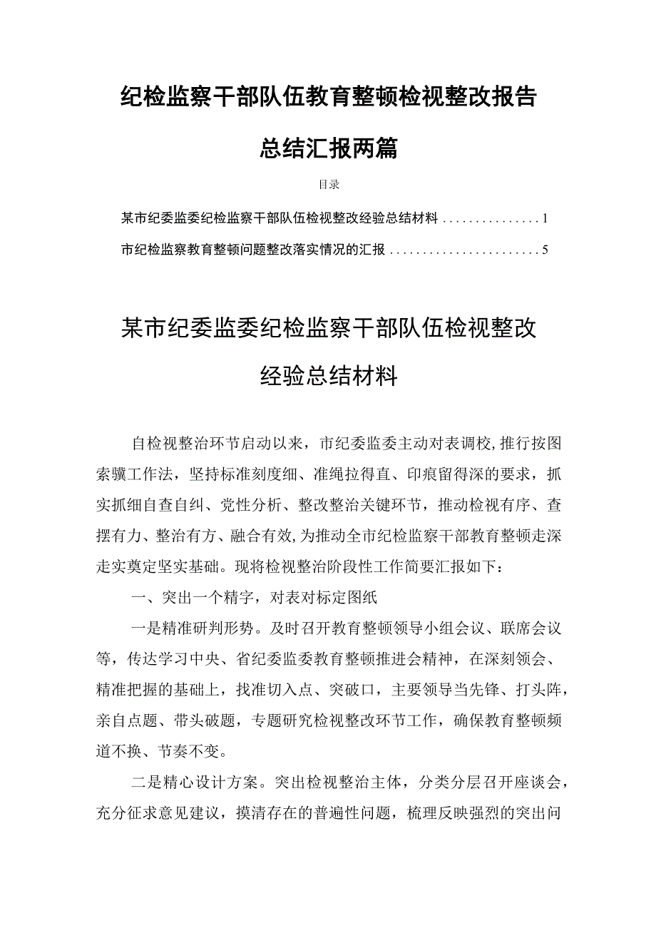 纪检监察干部队伍教育整顿检视整改报告总结汇报两篇.docx_第1页