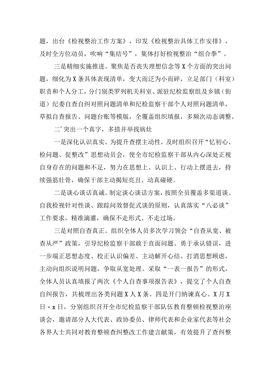 纪检监察干部队伍教育整顿检视整改报告总结汇报两篇.docx_第2页