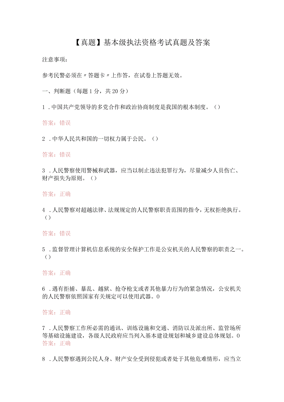 真题基本级执法资格考试真题及答案.docx_第1页