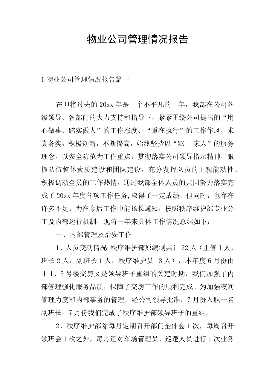 物业公司管理情况报告.docx_第1页