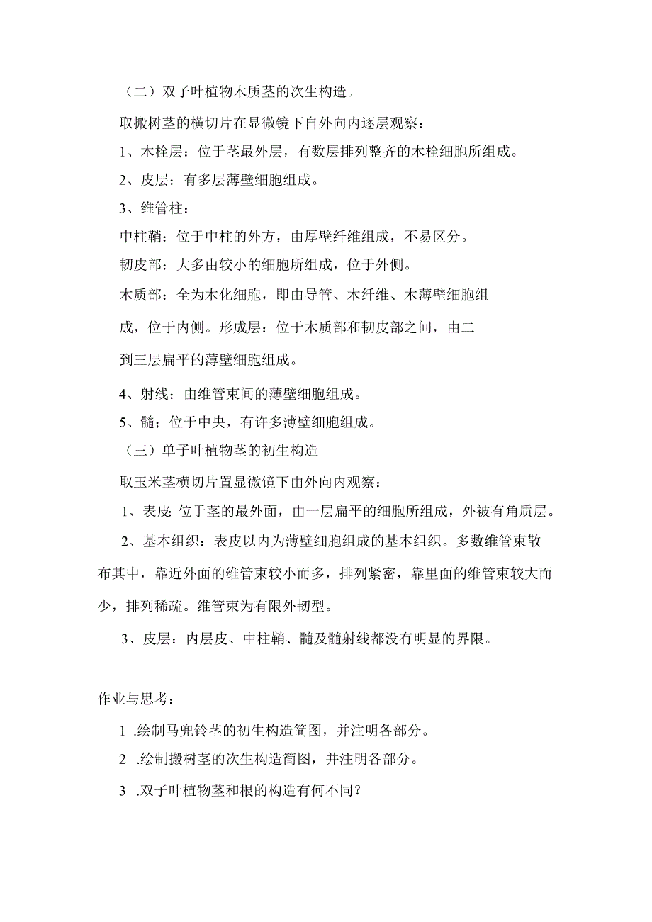 石大药用植物学实验指导02基本实验项目7茎.docx_第2页