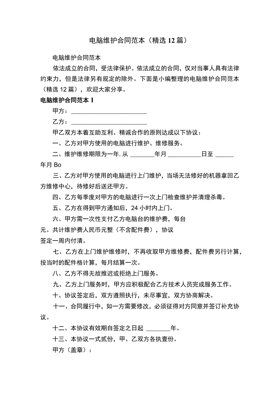 电脑维护合同范本精选12篇.docx_第1页