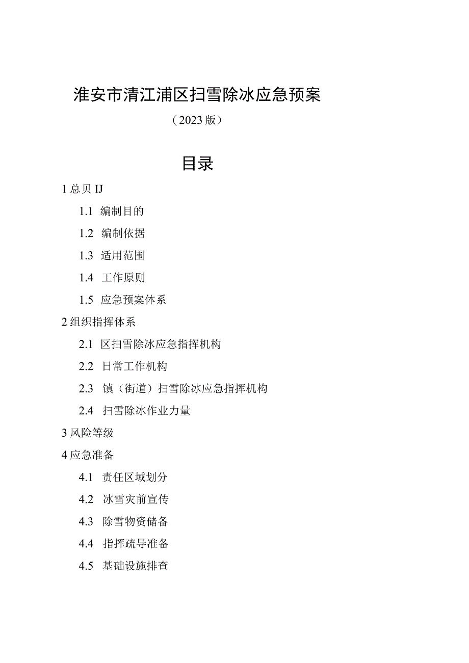 淮安市清江浦区扫雪除冰应急预案.docx_第1页