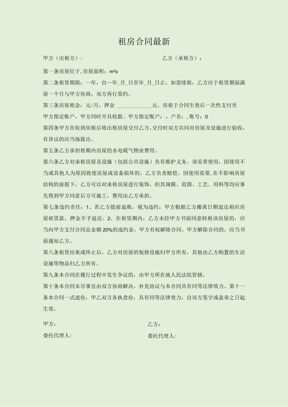 租房合同最新.docx_第1页