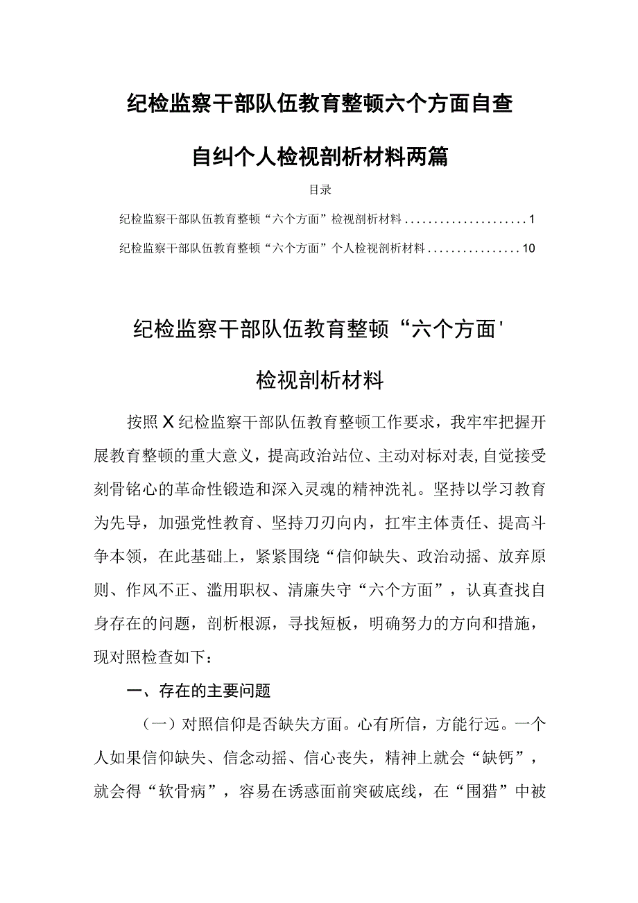 纪检监察干部队伍教育整顿六个方面自查自纠个人检视剖析材料两篇.docx_第1页