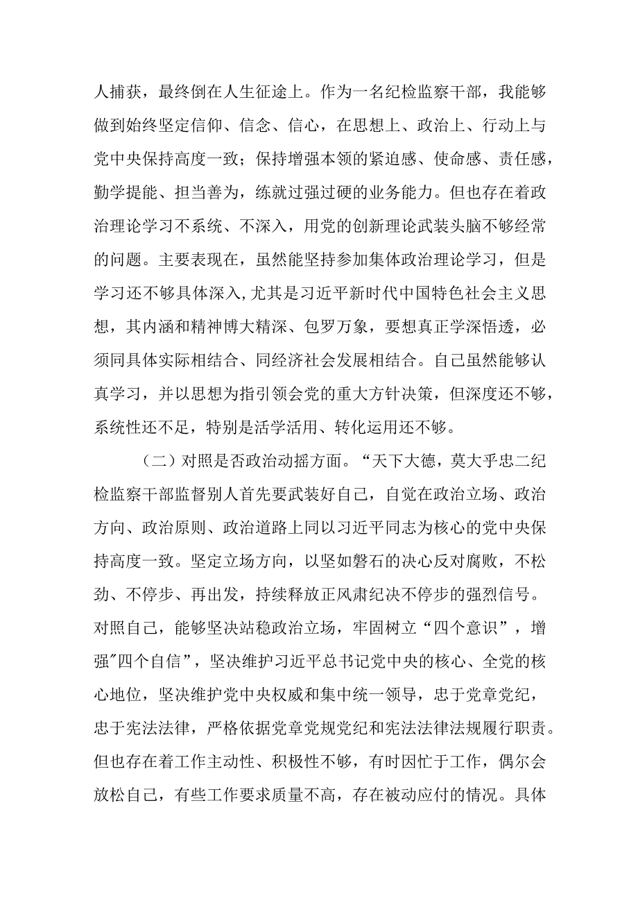 纪检监察干部队伍教育整顿六个方面自查自纠个人检视剖析材料两篇.docx_第2页