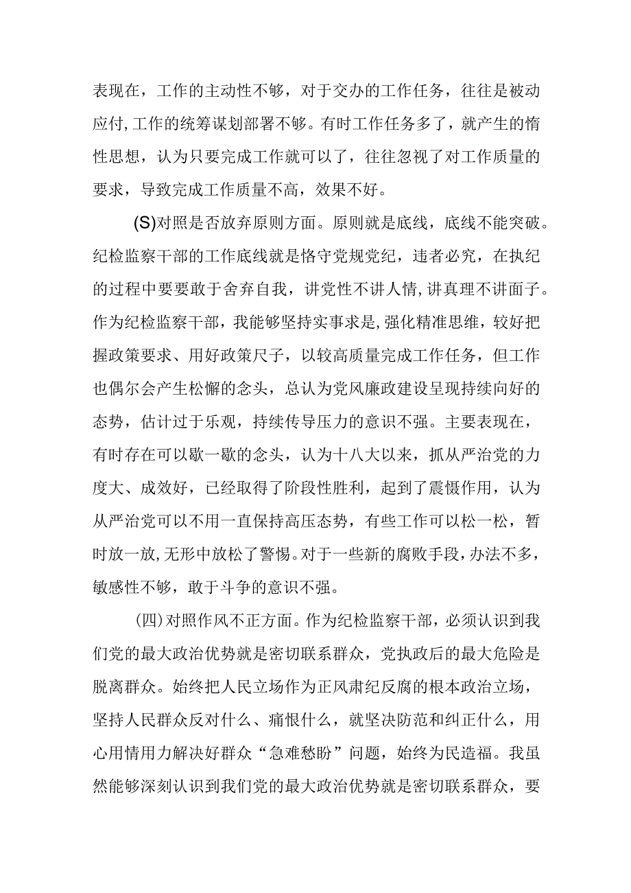 纪检监察干部队伍教育整顿六个方面自查自纠个人检视剖析材料两篇.docx_第3页