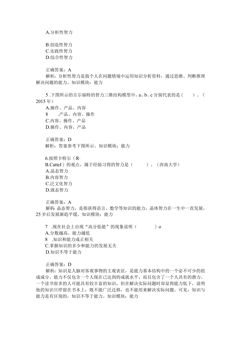 考研心理学统考心理学专业基础综合能力模拟试卷4题后含答案及解析.docx_第2页