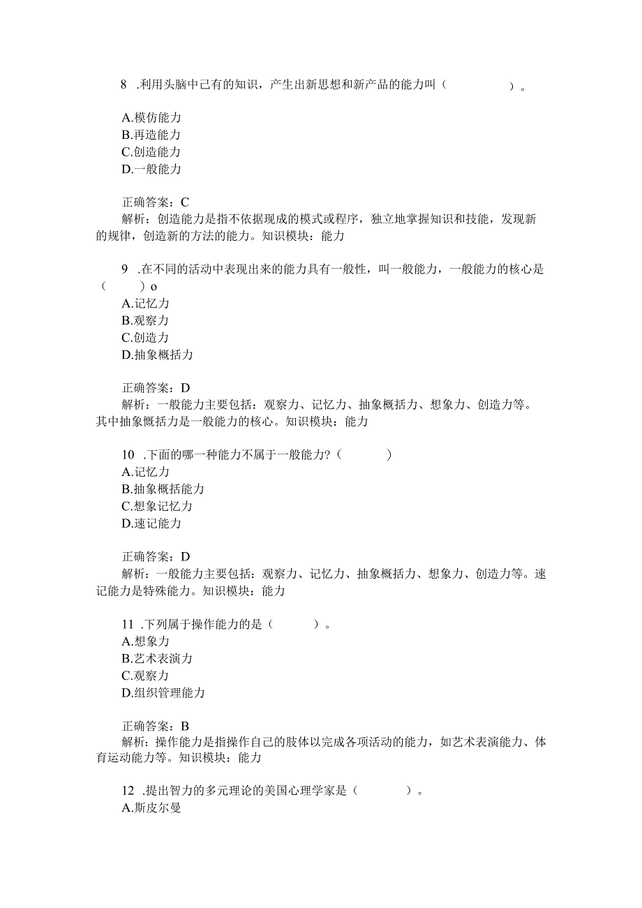 考研心理学统考心理学专业基础综合能力模拟试卷4题后含答案及解析.docx_第3页