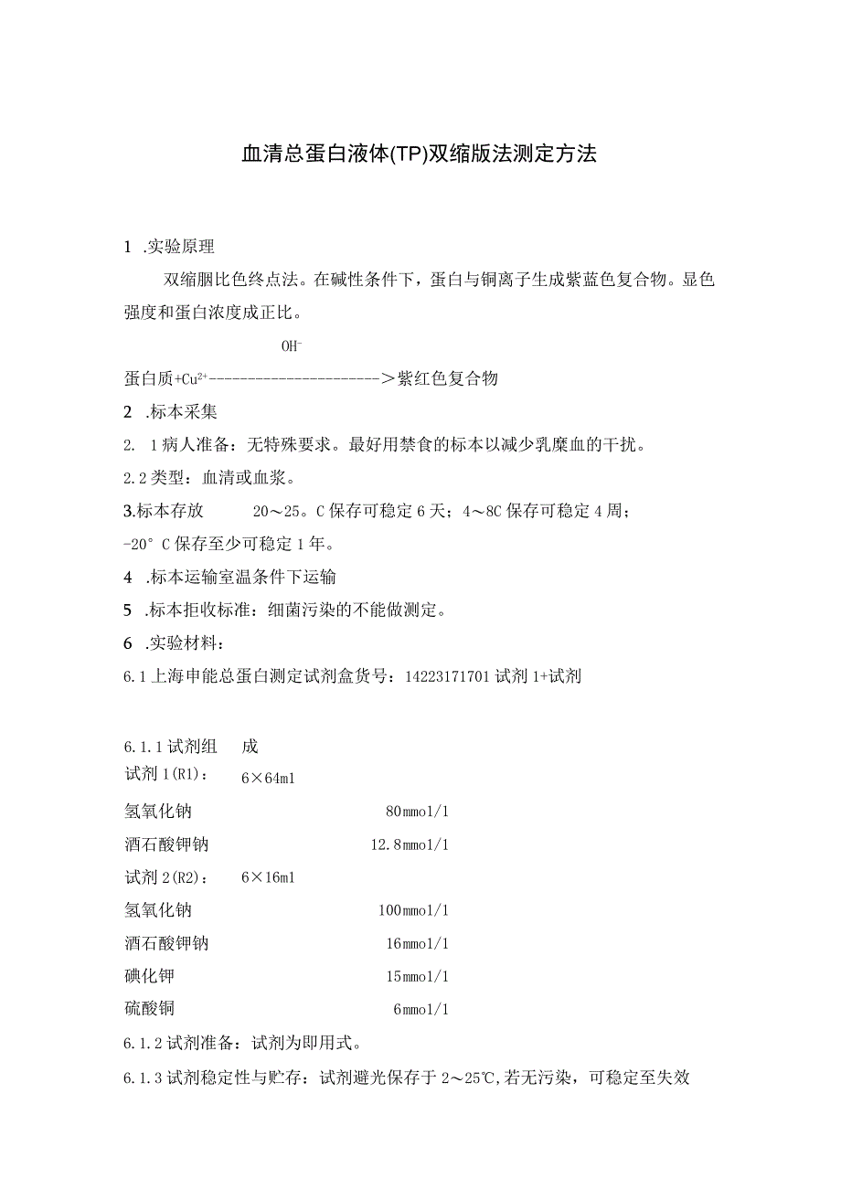 血清总蛋白液体TP双缩脲法测定方法.docx_第1页