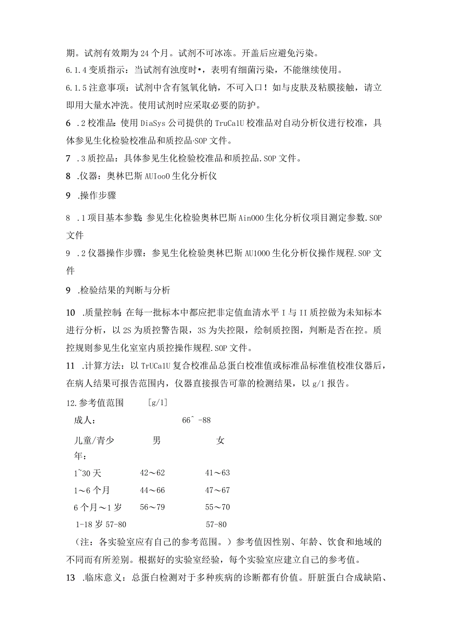 血清总蛋白液体TP双缩脲法测定方法.docx_第2页